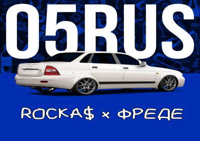 ROCKA$ x ФРЕДЕ - 05RUS