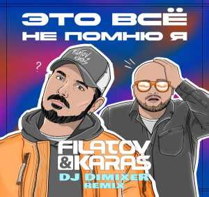Filatov & Karas, DJ DimixeR - Это всё не помню я (Remix)