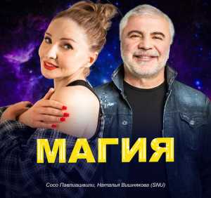 Сосо Павлиашвили, Наталья Вишнякова (SNU) - Магия