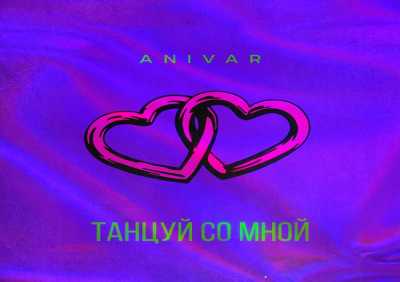 Anivar - Танцуй со мной