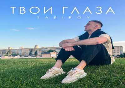 Sabirov - Твои глаза