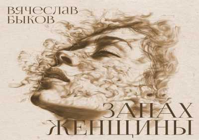 Вячеслав Быков - Запах женщины