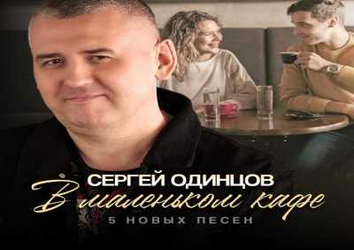 Сергей Одинцов - В маленьком кафе