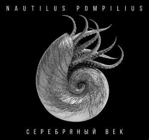 Альбом Серебряный век исполнителя Nautilus Pompilius