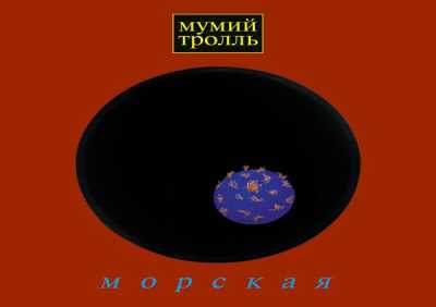 Мумий Тролль - Владивосток 2000