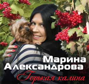 Марина Александрова - Преданное сердце