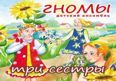 Детский ансамбль "Гномы" - Три сестры (Радио версия)