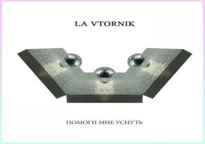 La Vtornik - Помоги мне уснуть