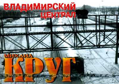 Михаил Круг - Водочку пьём