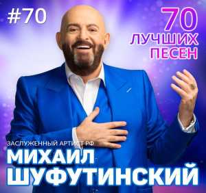 Альбом 70 лучших песен исполнителя Михаил Шуфутинский
