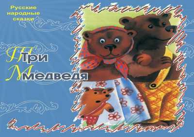 Русские народные сказки - Три медведя
