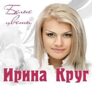 Альбом Белые цветы исполнителя Ирина Круг