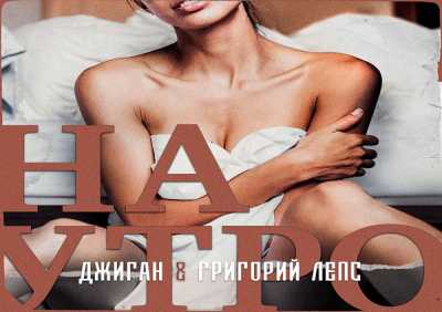 Джиган, Григорий Лепс - Наутро