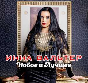 Инна Вальтер - Не для тебя