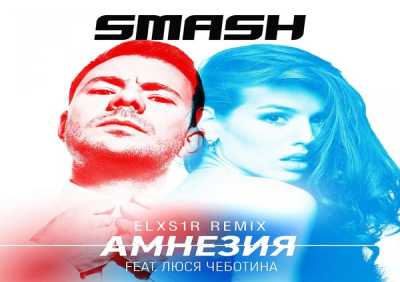 DJ SMASH, Люся Чеботина - Амнезия (feat. Люся Чеботина) [Elxs1r Remix]