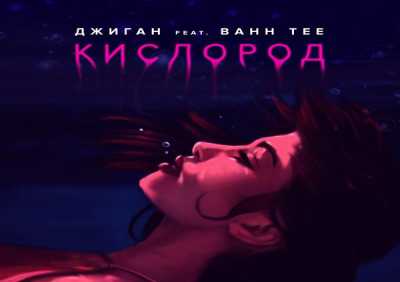 Джиган, Bahh Tee - Кислород (feat. Bahh Tee)